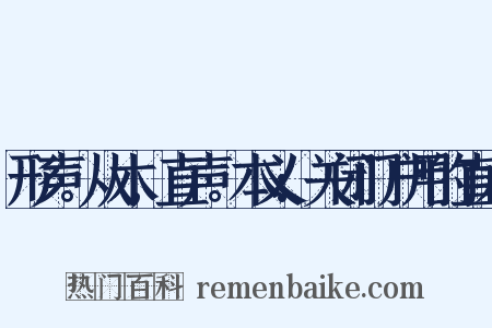 形声。从木,直声。本义:关闭门户用的直木是什么意思的图片